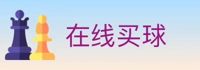 在线买球 logo